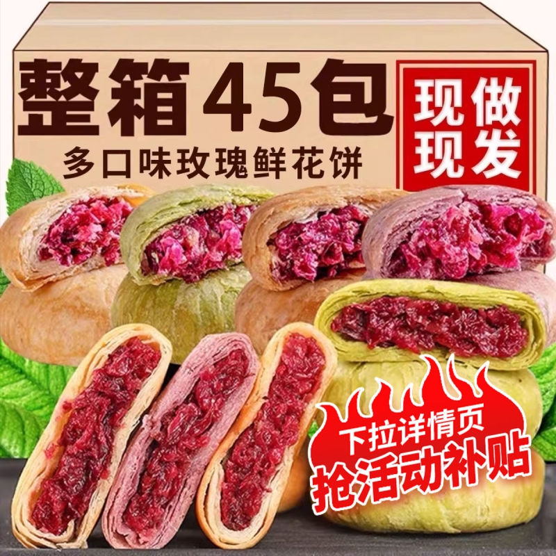 鲜花饼正宗玫瑰饼糕点心早餐零食小吃食品休闲玫瑰花现烤传统抹茶