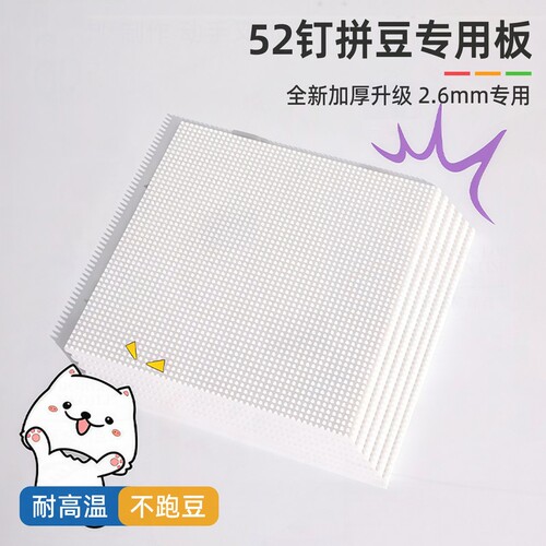 耐高温拼豆拼豆豆板专用底板diy手工52*52钉防烫工具不变形2.6mm