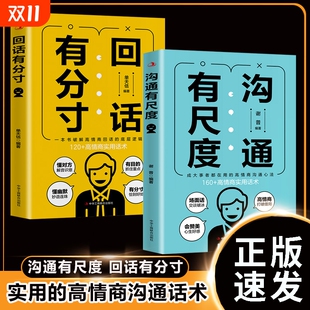 口才训练与沟通艺术职场社交人际交往处世礼仪智慧心理学书yh籍高情商聊天术回话 沟通有尺度回话有分寸 技巧书籍 速发 正版