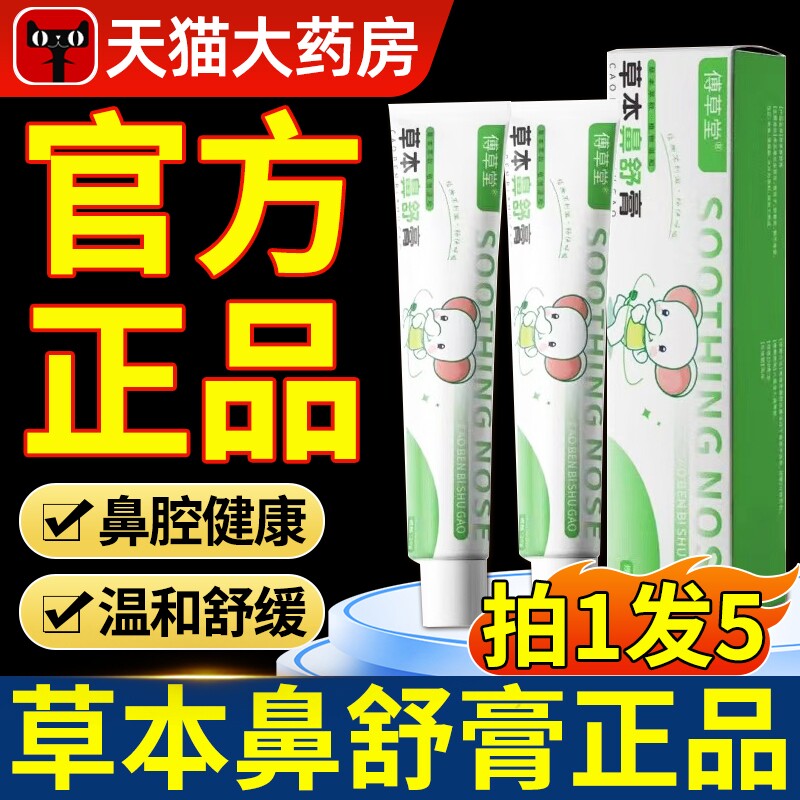 傅草堂草本舒鼻膏滋润舒缓理护鼻膏益家儿童成人官方旗舰店正品