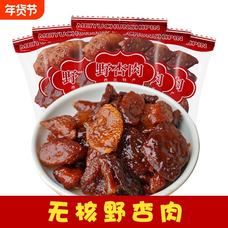 甘肃特产独立包装野杏肉无核杏甘草蜜饯果脯休闲怀旧小吃健康散装