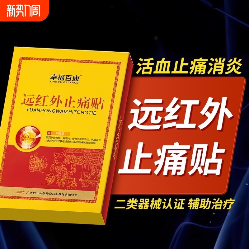 远红外消炎止痛贴膏药贴疼痛治疗筋骨活血舒筋红外线药膏突出腰腿
