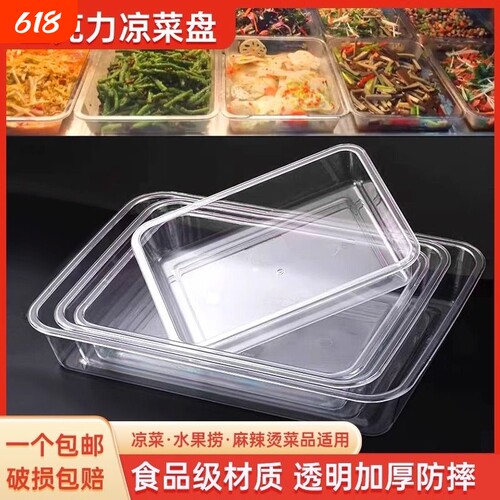 麻辣烫选菜盆拌菜盆塑料亚克力透明盘卤菜长方形展示柜收纳筐凉菜