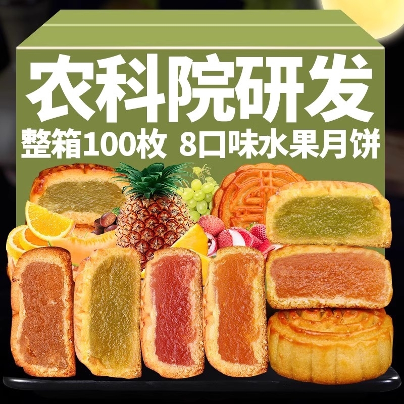 100枚水果味广式月饼八口味水果味中秋零食整箱迷你小月饼5斤散装