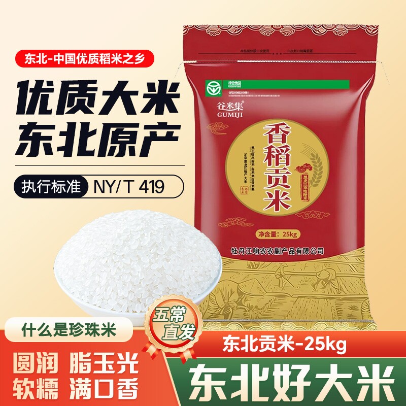 新东北贡米25kg黑龙江大米50斤新米圆粒珍珠米家用当季优质谷米