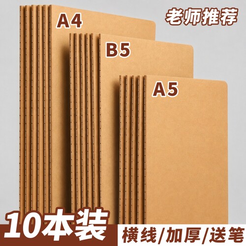 加厚牛皮纸笔记本小学生初中生