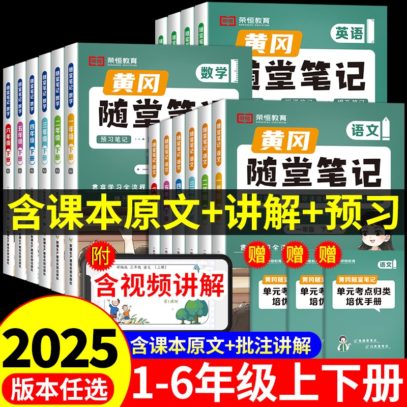荣恒2025新版黄冈随堂笔记