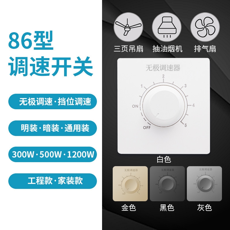 无极调速器开关大功率500w吊扇排气扇油烟机风扇调节面板风机明装