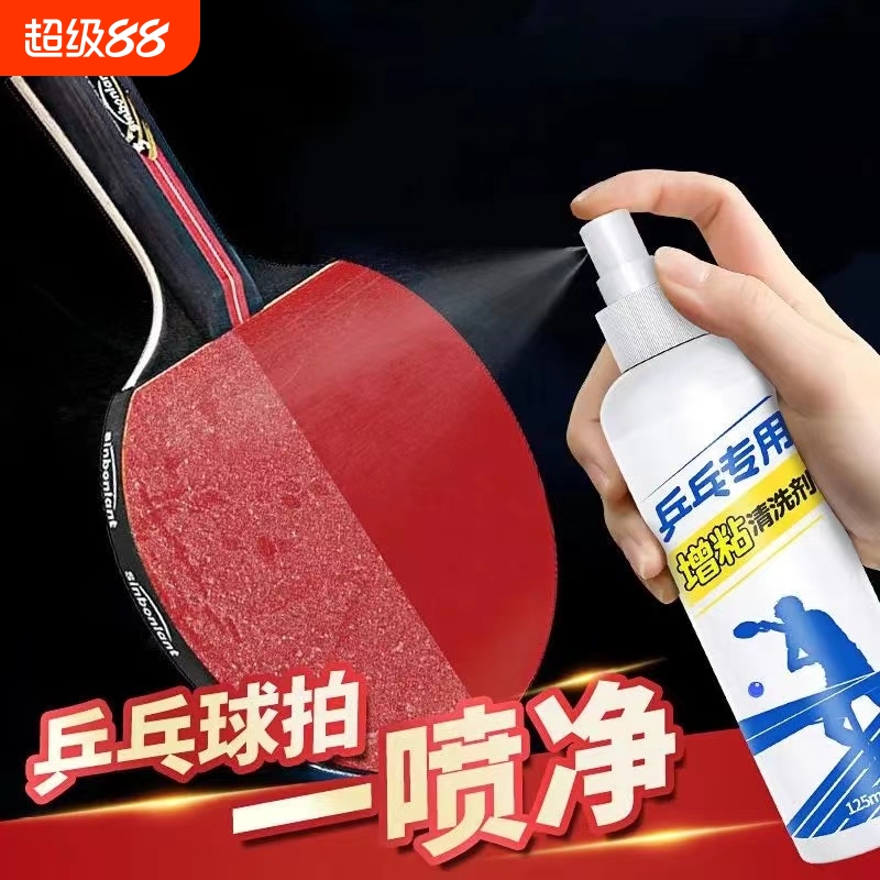 乒乓球拍专用清洁剂|697人收藏