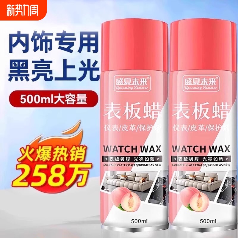 表板蜡汽车专用带香味皮革免洗内饰清洁剂深度上光保养修复翻新剂