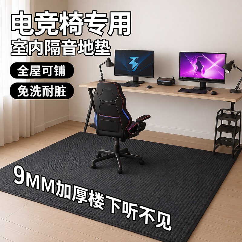 加厚电竞桌椅隔音地垫隔音地毯图片