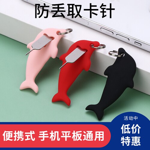 海豚手机取卡针钥匙扣适用于苹果华为小米安卓通用卡槽顶针防丢取卡器