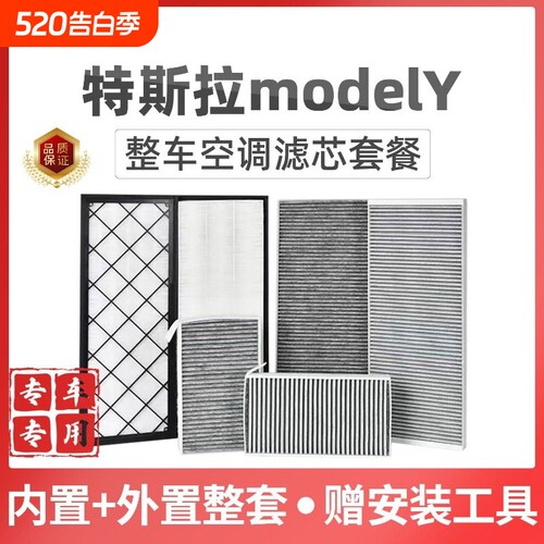 适配特斯拉modelY空调滤芯套装