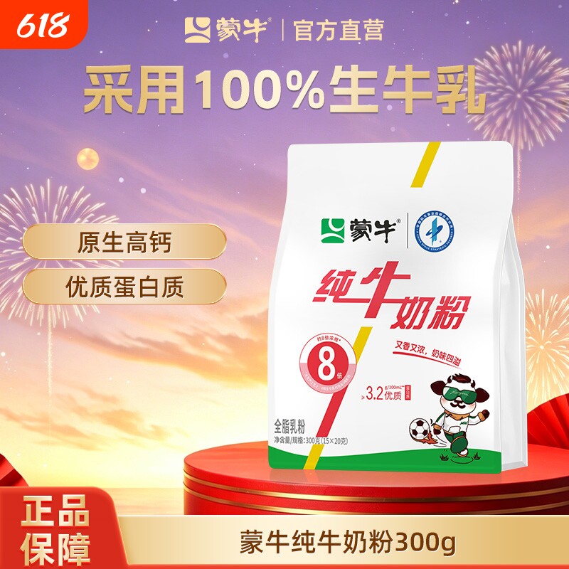 蒙牛纯牛奶粉300g成人学生中老年全家营养早餐高钙奶粉袋装全脂