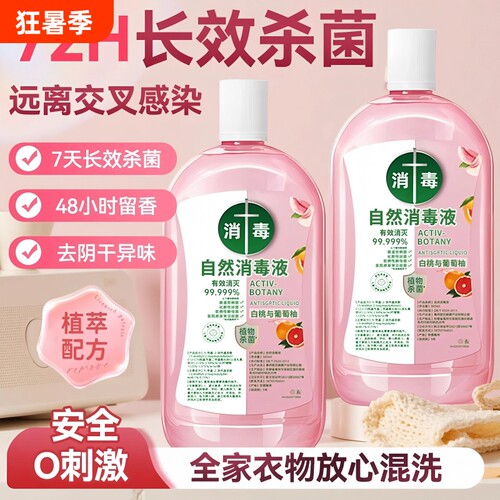 洗衣机专用杀菌液衣物除菌消毒液