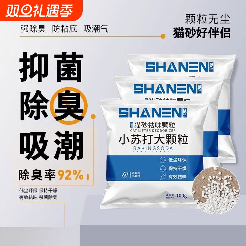 小苏打颗粒猫砂除臭颗粒祛味除湿猫咪用品猫砂专用伴侣净味剂大粒