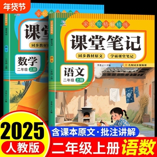 课堂笔记二年级语数上册人教版同步教材一课一讲预习复习课本原文批注教学重点知识巩固暑假提前学习新版阅读作业课文