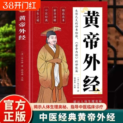 黄帝外经原版正版 黄帝外经陈士铎医学全书 外经微言黄帝内经姊妹篇 岐黄经典中国古代医书临床诊疗 黄帝外经原版中医经典书籍L