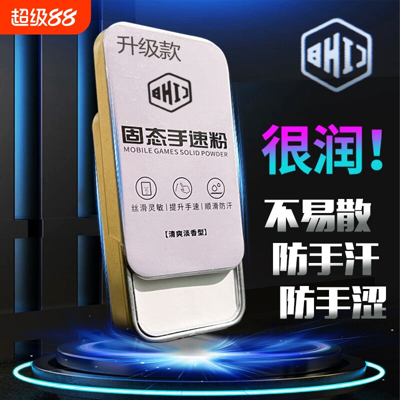 手游粉固态防滑粉手指手机礼包打游戏吃鸡滑石神器平板手套止汗电竞王者粉膏手搓爽防出汗和平手汗超薄战神