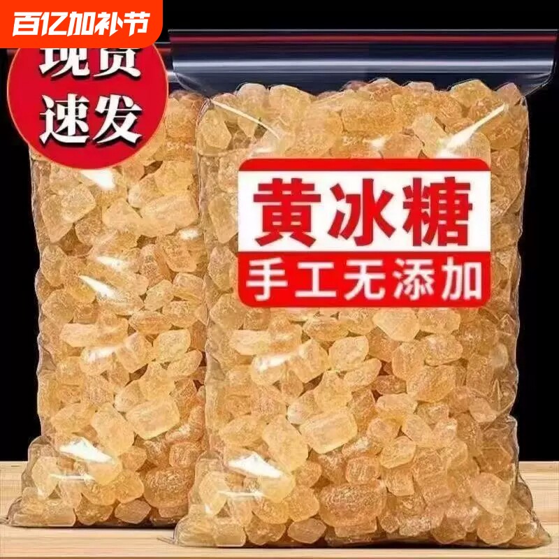 云南黄冰糖纯甘蔗老冰糖无添加小粒碎手工熬制烹饪调味商用袋装