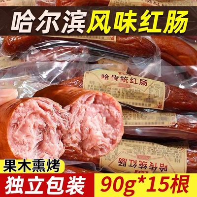 哈尔滨红肠东北特产猪肉香肠烟老式熏风味即食熟食烤肠零食小吃肠