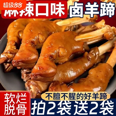 麻辣羊蹄全蹄带筋开袋即食香辣卤羊蹄羊脚羊腿熟食家用下酒菜袋装