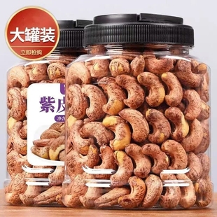 冲量虎皮腰果新紫皮香醇少盐焗大颗特产紫衣腰果仁罐装 坚果袋装