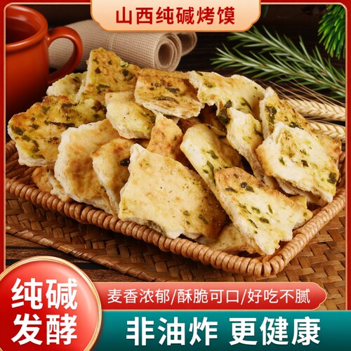 山西特产纯碱烤馍片手工碎碎馍