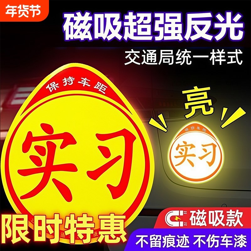 2025款实习车贴磁吸标志汽车贴纸新手上路女司机创意磁车用反光贴