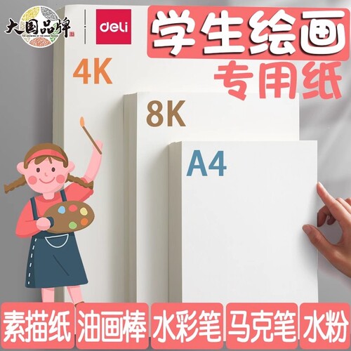 得力素描纸8K|超1000次加购