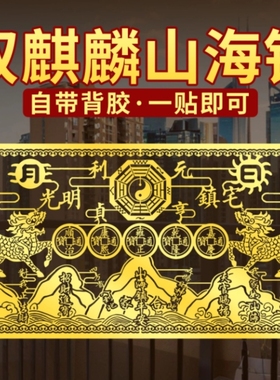 福缘里双麒麟山海镇金属贴纸八卦化解室外大门窗外天斩路冲尖角