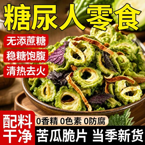 【糖友力荐】苦瓜脆片即食无添加