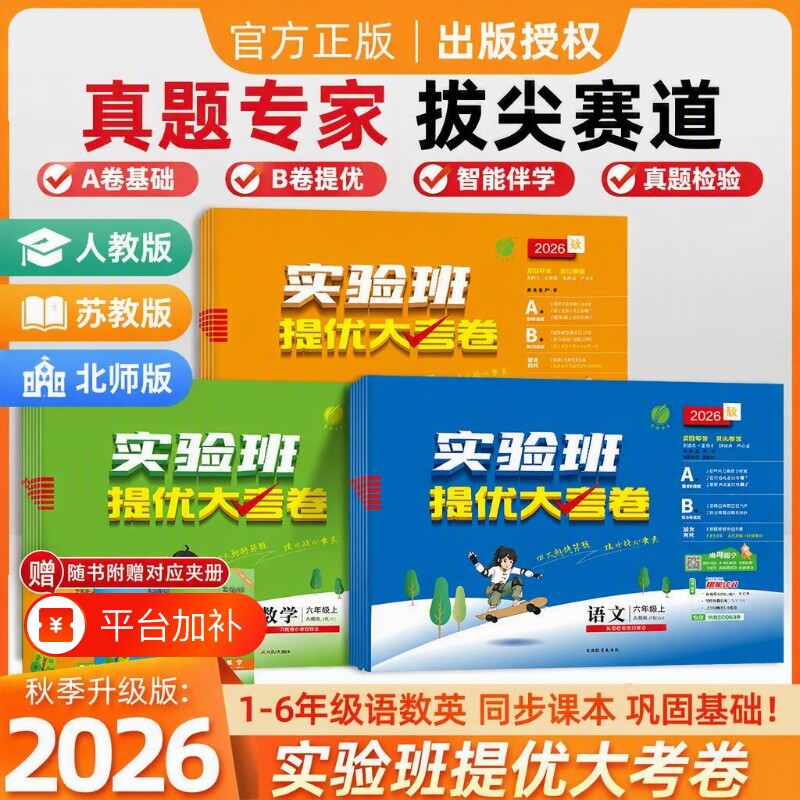 实验班提优大考卷|超9000次加购