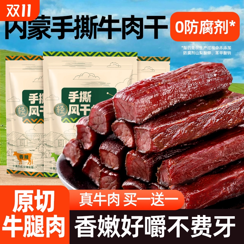 牛肉干内蒙古风干手撕健康休闲纯正牛肉孕妇休闲零食草原特产牛肉