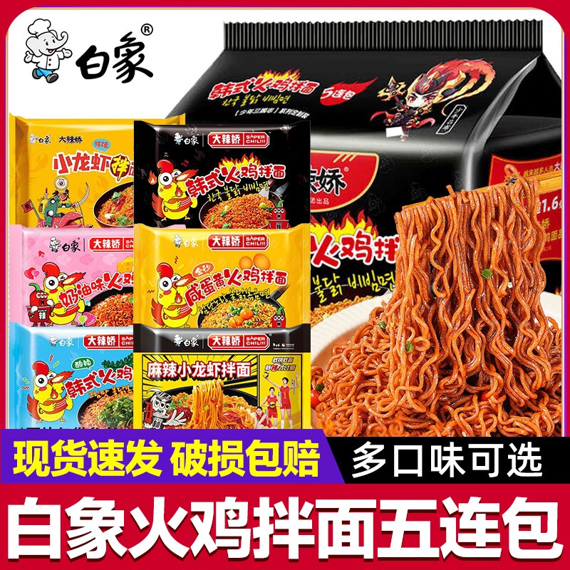 火鸡面白象方便面大辣娇袋装拌面干拌面食品整箱小龙虾奶油经典