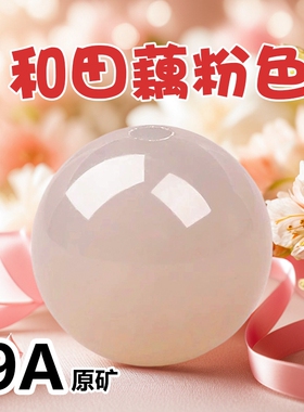 天然冰种藕粉色和田玉散珠手串女穿项链手工手链散珠青海玉石子料