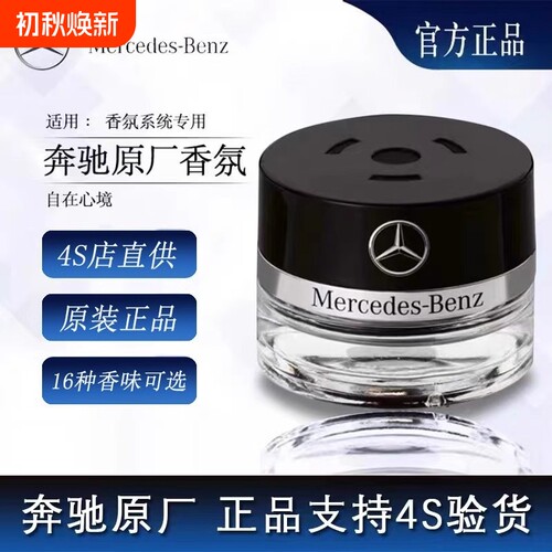 奔驰原厂车载香薰香水迈巴赫AMG S350 S400 S450 香氛系统补充液
