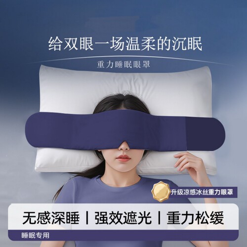 重力护眼罩遮光睡眠男女成人冰丝缓解眼疲劳专用助眠神器深睡云朵