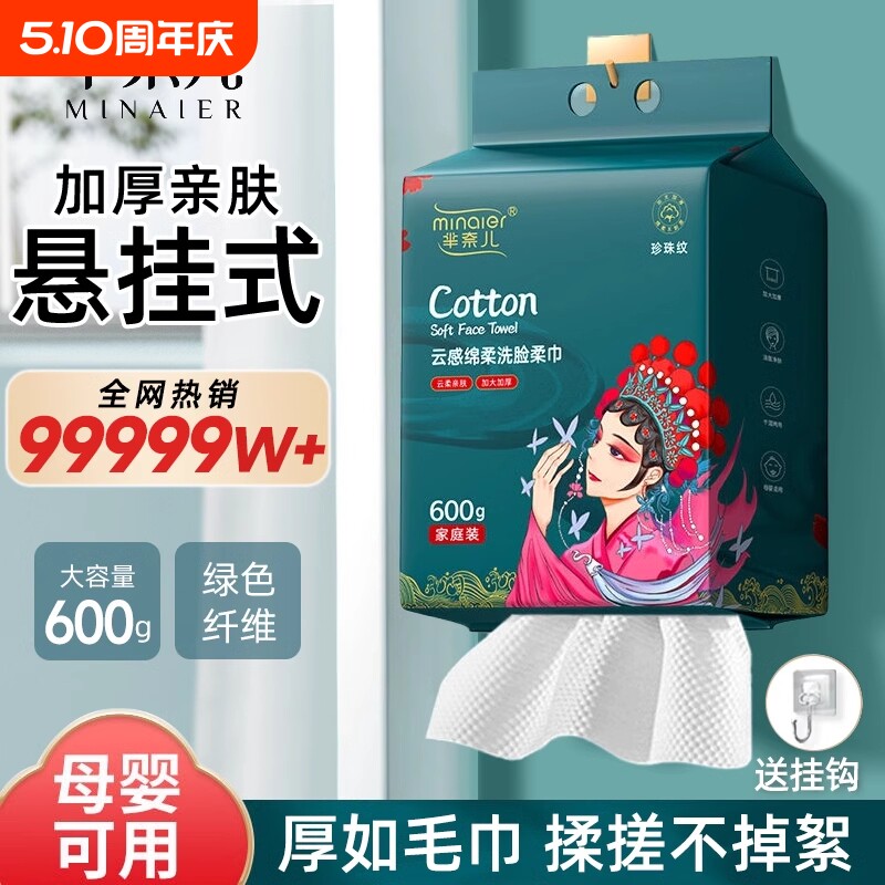 芈奈儿国潮洗脸巾600g大包悬挂式一次性母婴可用洁面巾壁挂式正品