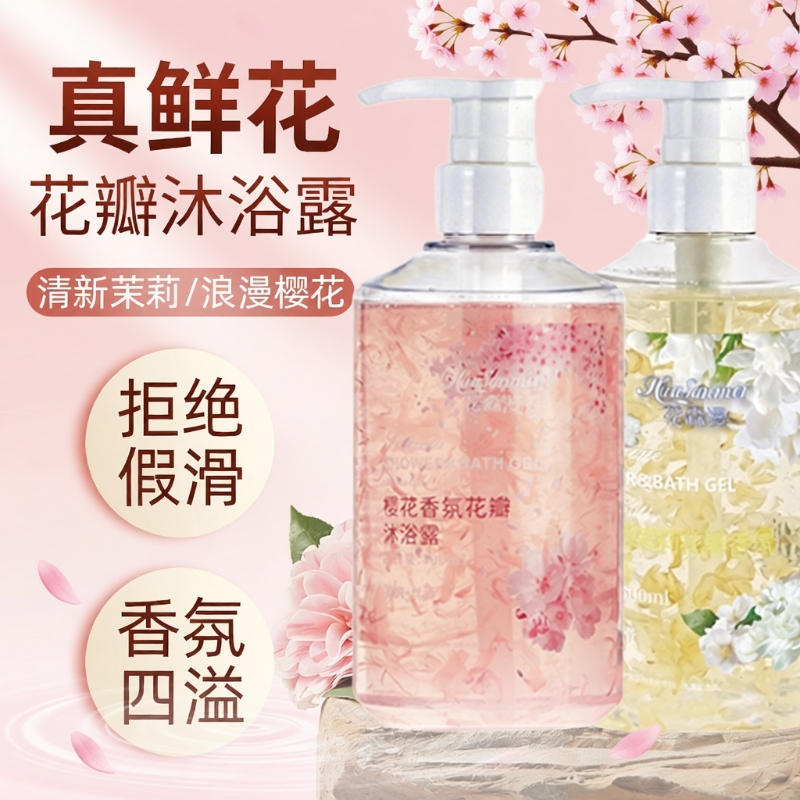 花瓣香氛沐浴露持久留香