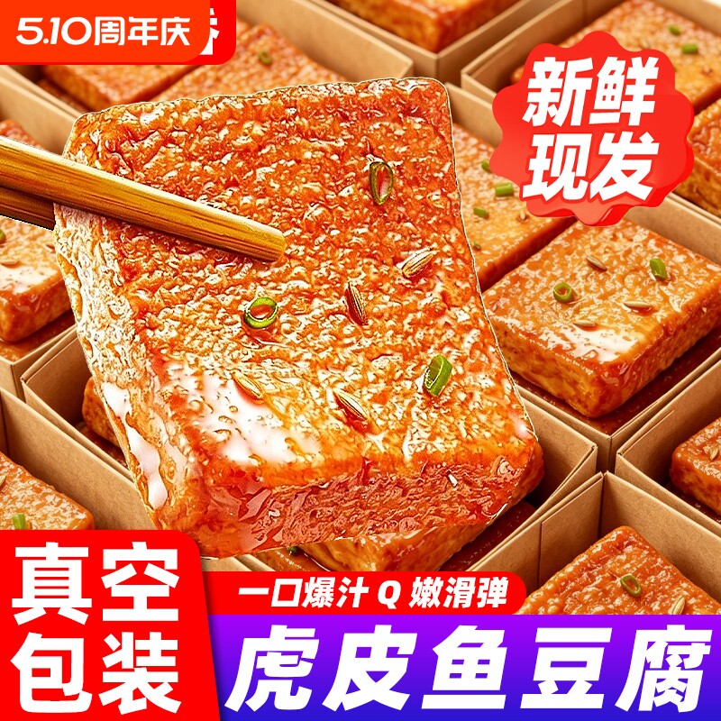 虎皮鱼豆腐香辣豆腐片解馋休闲零食办公追剧即食卤香豆干网红小吃