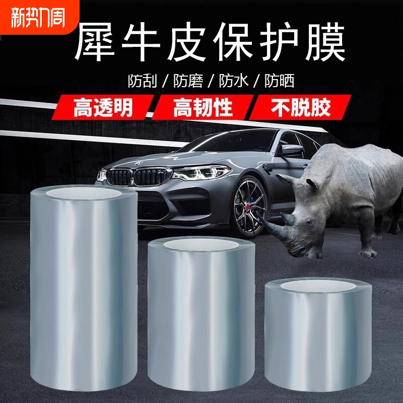 犀牛皮汽车保护膜隐形车衣门防踢门槛条透明贴膜漆面全车防刮防撞