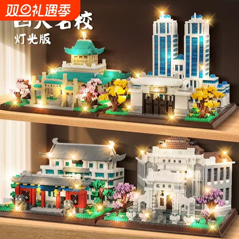 【便宜出】四大名校积木玩具