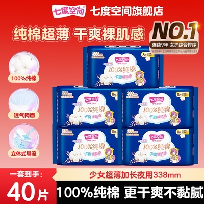 【新国标认证】七度空间卫生巾少女超薄纯棉加长338mm夜用姨妈巾