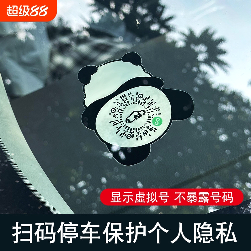 新款二维码静电贴挪车扫码临时停车牌移车贴手机电话号码隐藏虚拟