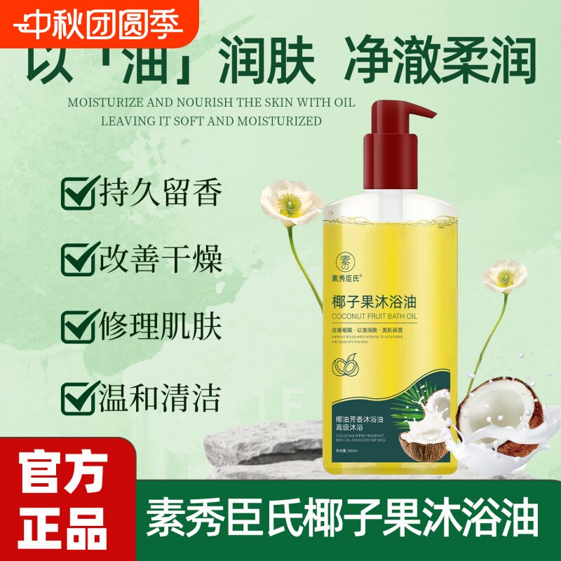 椰子沐浴油露改善滋养干燥粗糙图片