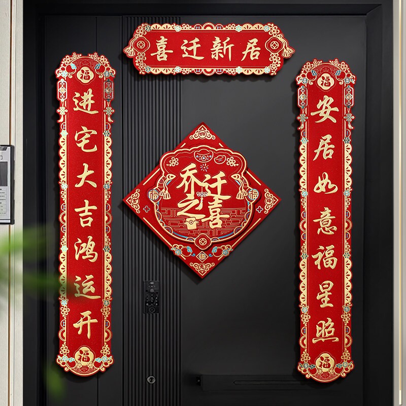 乔迁之喜对联新居布置磁吸入户门贴装饰新房搬家入宅仪式用品新家