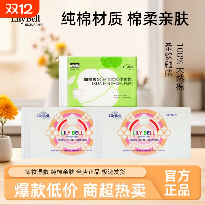 丽丽贝尔卸妆棉化妆棉湿敷棉片脸部清洁纯棉亲肤家用美容院专用