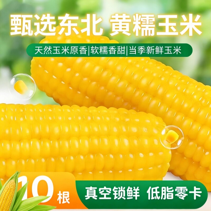 正宗东北黑土地新鲜玉米大棒软糯香甜代餐低脂真空装黄糯粗粮健康