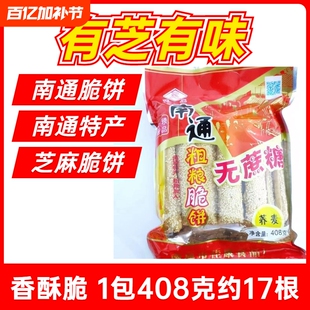 南通脆饼特产老式手工糕点芝麻薄脆饼干散装怀旧休闲小零食小吃